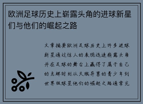 欧洲足球历史上崭露头角的进球新星们与他们的崛起之路