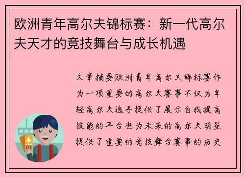 欧洲青年高尔夫锦标赛：新一代高尔夫天才的竞技舞台与成长机遇