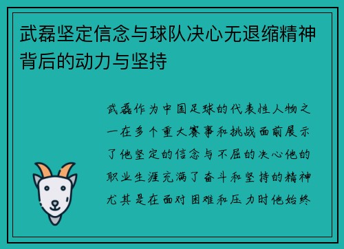 武磊坚定信念与球队决心无退缩精神背后的动力与坚持 武磊坚定信念与球队决心无退缩精神背后的动力与坚持