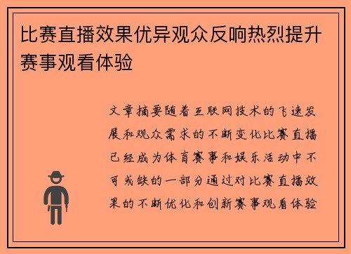比赛直播效果优异观众反响热烈提升赛事观看体验 比赛直播效果优异观众反响热烈提升赛事观看体验
