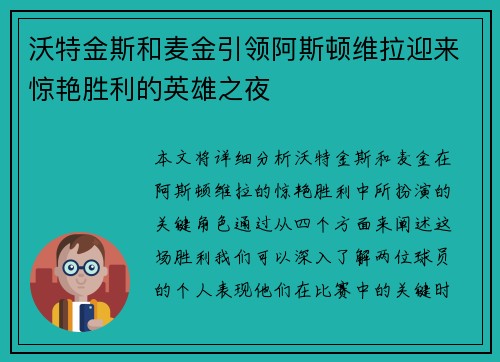 沃特金斯和麦金引领阿斯顿维拉迎来惊艳胜利的英雄之夜
