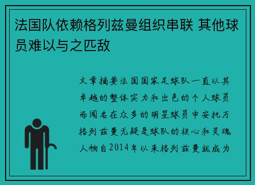 法国队依赖格列兹曼组织串联 其他球员难以与之匹敌