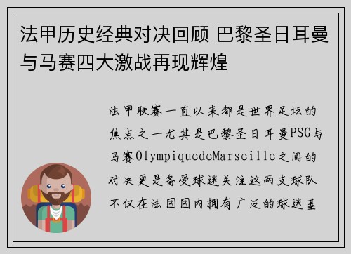 法甲历史经典对决回顾 巴黎圣日耳曼与马赛四大激战再现辉煌