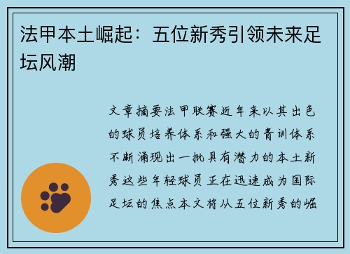 法甲本土崛起：五位新秀引领未来足坛风潮