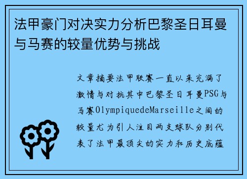 法甲豪门对决实力分析巴黎圣日耳曼与马赛的较量优势与挑战