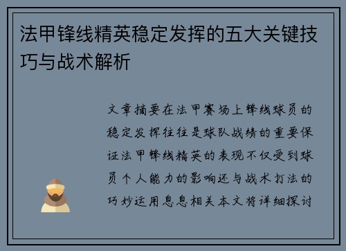 法甲锋线精英稳定发挥的五大关键技巧与战术解析
