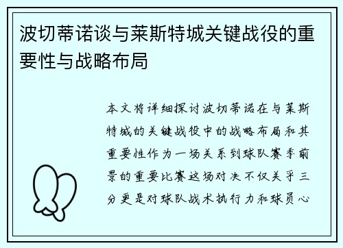 波切蒂诺谈与莱斯特城关键战役的重要性与战略布局