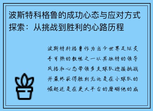 波斯特科格鲁的成功心态与应对方式探索：从挑战到胜利的心路历程