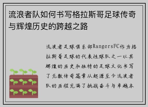 流浪者队如何书写格拉斯哥足球传奇与辉煌历史的跨越之路 流浪者队如何书写格拉斯哥足球传奇与辉煌历史的跨越之路