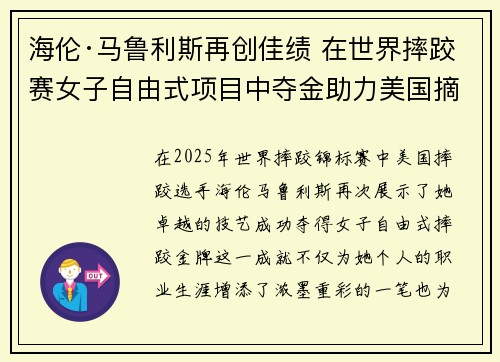 海伦·马鲁利斯再创佳绩 在世界摔跤赛女子自由式项目中夺金助力美国摘得荣誉