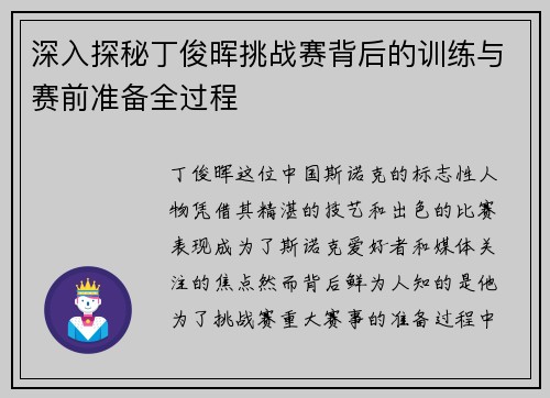 深入探秘丁俊晖挑战赛背后的训练与赛前准备全过程 深入探秘丁俊晖挑战赛背后的训练与赛前准备全过程