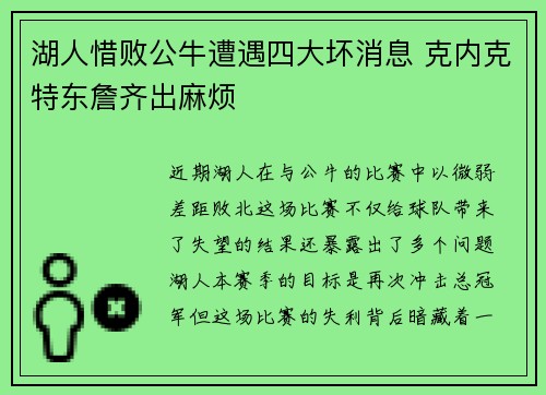 湖人惜败公牛遭遇四大坏消息 克内克特东詹齐出麻烦 湖人惜败公牛遭遇四大坏消息 克内克特东詹齐出麻烦