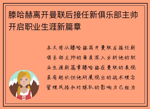 滕哈赫离开曼联后接任新俱乐部主帅开启职业生涯新篇章