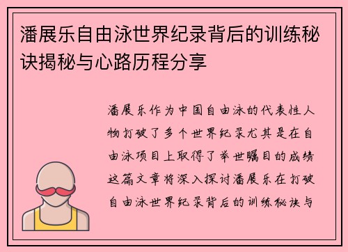 潘展乐自由泳世界纪录背后的训练秘诀揭秘与心路历程分享 潘展乐自由泳世界纪录背后的训练秘诀揭秘与心路历程分享