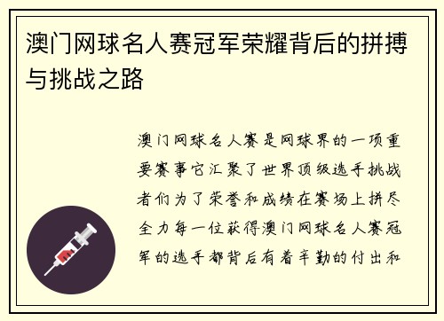澳门网球名人赛冠军荣耀背后的拼搏与挑战之路 澳门网球名人赛冠军荣耀背后的拼搏与挑战之路