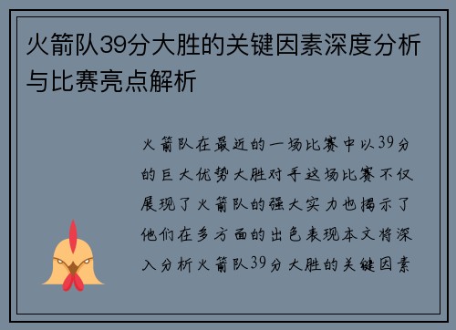 火箭队39分大胜的关键因素深度分析与比赛亮点解析 火箭队39分大胜的关键因素深度分析与比赛亮点解析