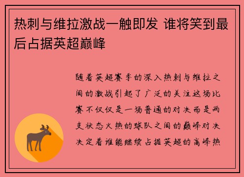 热刺与维拉激战一触即发 谁将笑到最后占据英超巅峰 热刺与维拉激战一触即发 谁将笑到最后占据英超巅峰