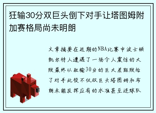 狂输30分双巨头倒下对手让塔图姆附加赛格局尚未明朗 狂输30分双巨头倒下对手让塔图姆附加赛格局尚未明朗