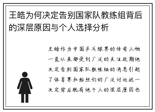 王皓为何决定告别国家队教练组背后的深层原因与个人选择分析 王皓为何决定告别国家队教练组背后的深层原因与个人选择分析