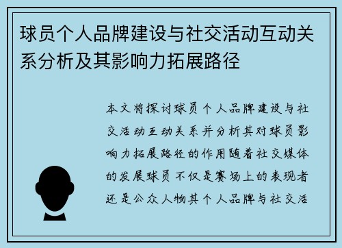 球员个人品牌建设与社交活动互动关系分析及其影响力拓展路径 球员个人品牌建设与社交活动互动关系分析及其影响力拓展路径