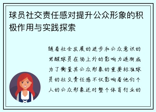 球员社交责任感对提升公众形象的积极作用与实践探索 球员社交责任感对提升公众形象的积极作用与实践探索