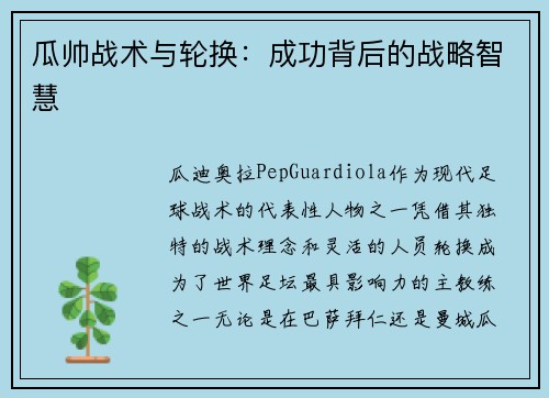 瓜帅战术与轮换:成功背后的战略智慧 瓜帅战术与轮换:成功背后的战略智慧