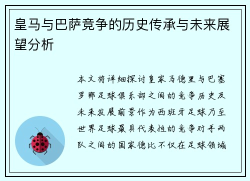 皇马与巴萨竞争的历史传承与未来展望分析 皇马与巴萨竞争的历史传承与未来展望分析