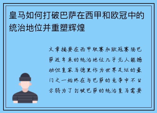 皇马如何打破巴萨在西甲和欧冠中的统治地位并重塑辉煌 皇马如何打破巴萨在西甲和欧冠中的统治地位并重塑辉煌