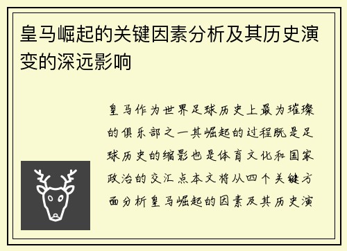 皇马崛起的关键因素分析及其历史演变的深远影响