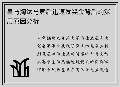 皇马淘汰马竞后迅速发奖金背后的深层原因分析
