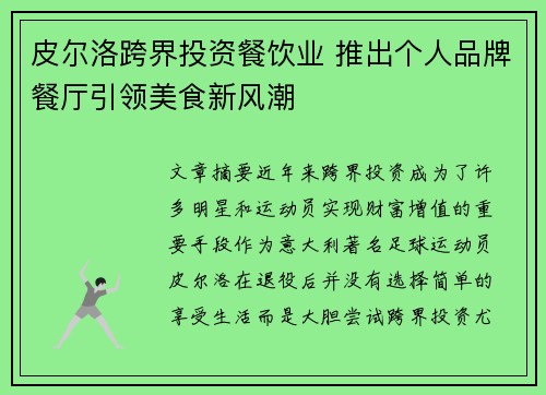 皮尔洛跨界投资餐饮业 推出个人品牌餐厅引领美食新风潮 皮尔洛跨界投资餐饮业 推出个人品牌餐厅引领美食新风潮