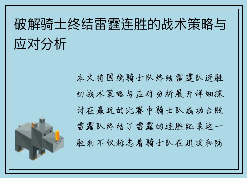 破解骑士终结雷霆连胜的战术策略与应对分析
