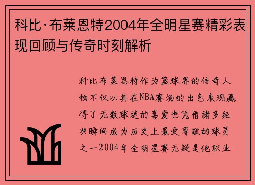 科比·布莱恩特2004年全明星赛精彩表现回顾与传奇时刻解析 科比·布莱恩特2004年全明星赛精彩表现回顾与传奇时刻解析