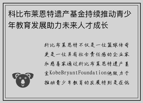 科比布莱恩特遗产基金持续推动青少年教育发展助力未来人才成长 科比布莱恩特遗产基金持续推动青少年教育发展助力未来人才成长